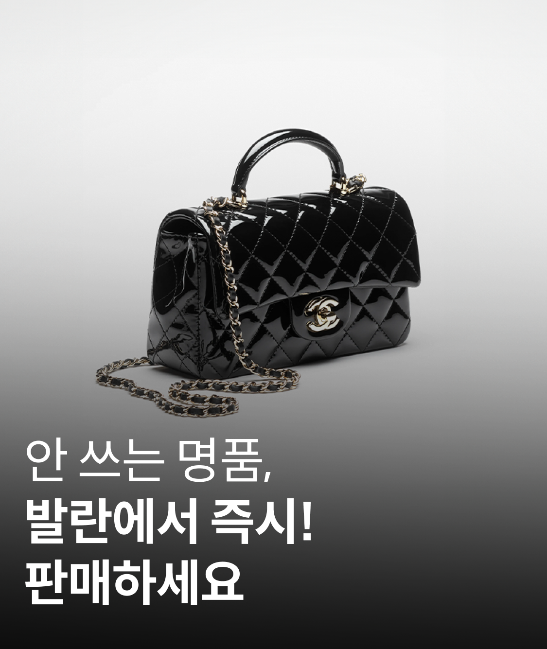 안 쓰는 명품, 발란에서 즉시! 판매하세요