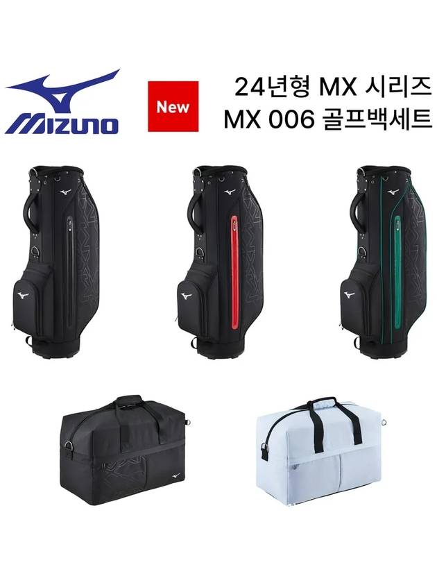 24년형 미즈노코리아 MX006 9.5인치 남성용 캐디백 보스턴백세트 스텐드 골프가방 골프백